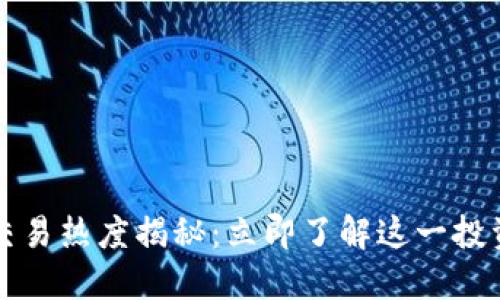 2023年加密货币交易热度揭秘:立即了解这一投资浪潮的背后动因!