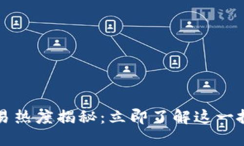 2023年加密货币交易热度揭秘:立即了解这一投资浪潮的背后动因!
