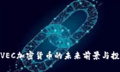 2025必看：VEC加密货币的未来前景与投资潜力分析