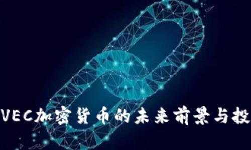 2025必看:VEC加密货币的未来前景与投资潜力分析