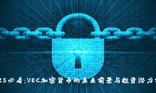 2025必看:VEC加密货币的未来前景与投资潜力分析