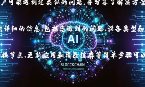 在使用TP钱包（TokenPocket）时，用户可能会遇到“节点出错”的提示。这种情况通常与网络连接问题、节点状态不稳定或钱包设置有关。以下是一些解决此问题的建议和步骤，希望能够帮助您顺利使用TP钱包。

1. 检查网络连接
首先，确保您的设备连接到互联网。无论是在使用移动数据还是Wi-Fi，网络的稳定性都直接影响到TP钱包的正常运作。如果网络连接不畅，您可能会看到诸如“节点出错”的提示。

2. 切换钱包节点
TP钱包允许用户选择不同的节点进行连接。如果当前节点出现问题，可以尝试切换到其他节点。在钱包中，通常在设置选项下可以找到节点管理的功能。选择其他节点后，重新启动钱包，看是否解决了问题。

3. 更新TP钱包
确保您使用的是最新版本的TP钱包。开发者会定期更新钱包以修复错误和性能。如果您的钱包版本过旧，可能会遇到兼容性问题或节点连接问题。前往应用商店更新钱包，确保拥有最新的功能和修复版本。

4. 清除缓存和数据
如果TP钱包仍然提示节点出错，可以尝试清除应用缓存和数据。在设备的设置中找到TP钱包，选择清除缓存或清除数据。请注意，清除数据后需要重新登录您的账户，所以在执行此操作之前，请确保您记录下相关的助记词或私钥。

5. 重启设备
有时，简单的重启可以解决很多问题。重启您的手机或平板电脑，重新打开TP钱包，看看是否解决了节点出错的问题。

6. 查看社区或支持论坛
如果以上步骤仍然无法解决问题，建议检查TP钱包的官方社交媒体平台或社区论坛。许多用户可能遇到过类似的问题，并分享了解决方案。您可以在这些平台上寻求帮助或了解最新的技术状态。

7. 提交支持请求
如果您已经尝试了所有建议的方法，仍然无效，建议您直接联系TP钱包的客服支持团队。提供详细的信息，包括您遇到的问题、设备类型和步骤，这将有助于他们更快地为您提供帮助。

总结
在使用TP钱包时，节点出错的问题可能会让人感到沮丧。然而，许多情况下，通过检查网络、切换节点、更新应用和清除缓存等简单步骤可以轻松解决。保持耐心，并寻求社群或官方支持的帮助，总能让您重新回到愉快的使用体验中。

如您有进一步的问题或需要更详细的帮助，可以随时询问。希望这些建议对您有所帮助！
