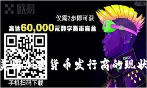 2025必看:美国加密货币发行商的现状与未来发展