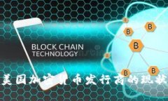 2025必看：美国加密货币发行商的现状与未来发展