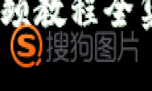 2025必看:加密数字货币视频教程全集,为你的投资之路保驾护航