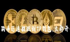 2025必看：如何将狗狗币迅速提现到TP钱包，立即