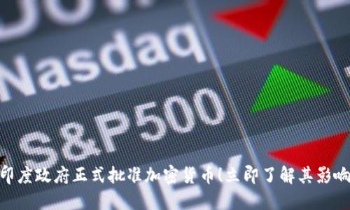 2025必看:印度政府正式批准加密货币!立即了解其影响与未来趋势