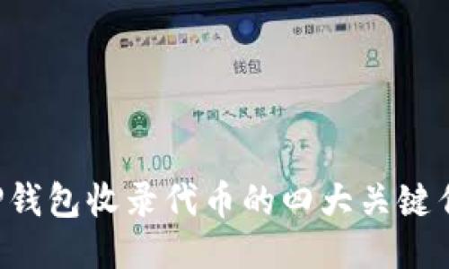 2023年必看:T P钱包收录代币的四大关键作用,您不可不知!