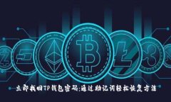 立即找回TP钱包密码：通过助记词轻松恢复方法