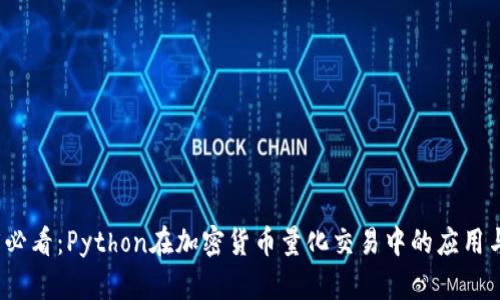 2025必看:Python在加密货币量化交易中的应用与实践