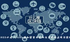 2025必看：Python在加密货币量化交易中的应用与实