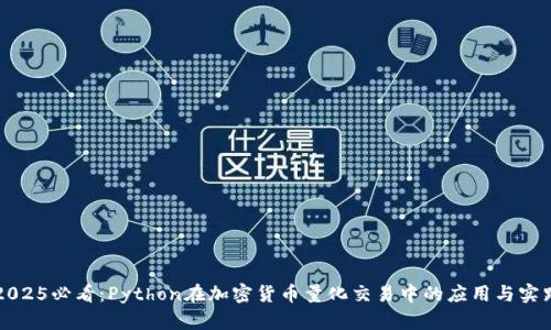 2025必看:Python在加密货币量化交易中的应用与实践
