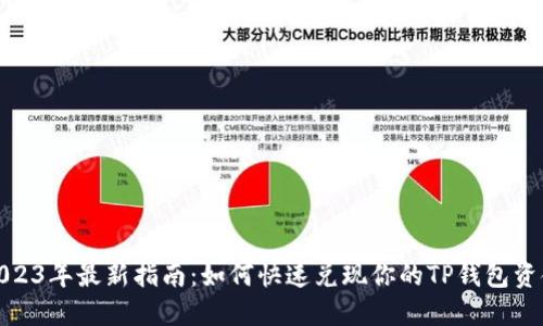 2023年最新指南：如何快速兑现你的TP钱包资金