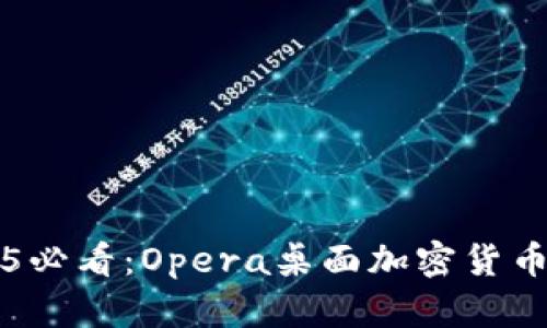 立即了解2025必看:Opera桌面加密货币浏览器的未来