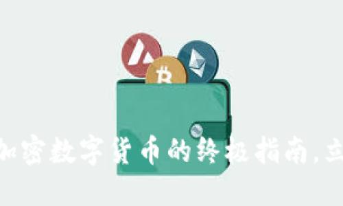 2025必看:入门加密数字货币的终极指南,立即掌握投资机遇