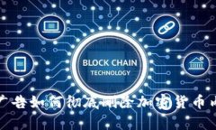 立即了解：谷歌广告如何彻底删除加密货币内容