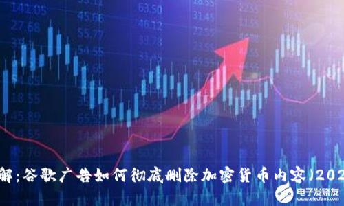 立即了解:谷歌广告如何彻底删除加密货币内容(2025必看)