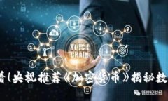 2025必看！央视推荐《加密货币》揭秘数字新时代