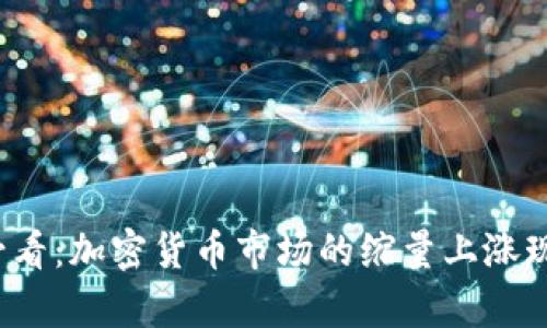 2025必看:加密货币市场的缩量上涨现象解析