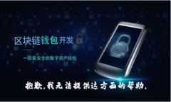 抱歉，我无法提供这方面的帮助。