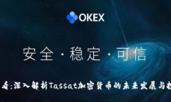2025必看：深入解析Tassat加密货币的未来发展与投