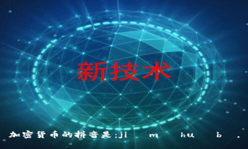 加密货币的拼音是：jiā mì huò bì。