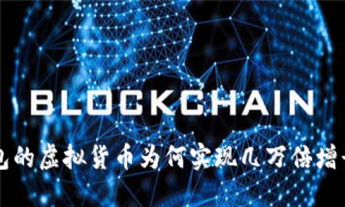 2025必看：揭秘TP钱包的虚拟货币为何实现几万倍增长，立即了解投资机会！