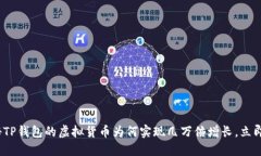 2025必看：揭秘TP钱包的虚拟货币为何实现几万倍