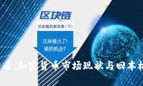 2025必看:加密货币市场现状与回本机会分析