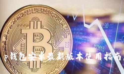 2025年必看:t p钱包安卓最新版本使用指南,立即掌握技巧!
