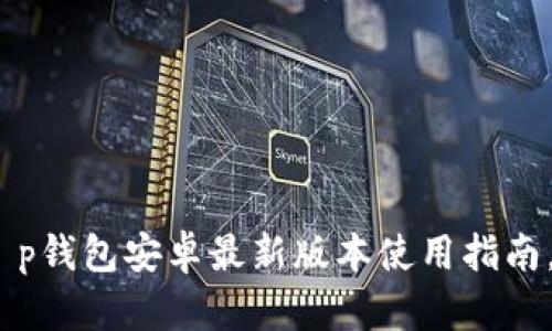 2025年必看:t p钱包安卓最新版本使用指南,立即掌握技巧!