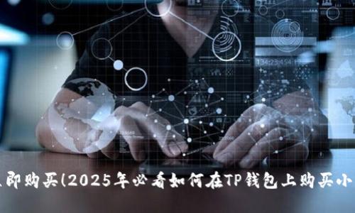 (): 立即购买!2025年必看如何在TP钱包上购买小动物币