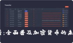 2025必看：全面普及加密货币的未来与机遇