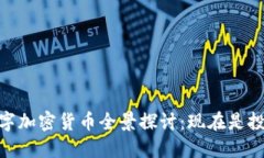 2025必看！数字加密货币全景探讨：现在是投资的
