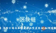 2025必看：保险公司与加密货币的完美结合，如何