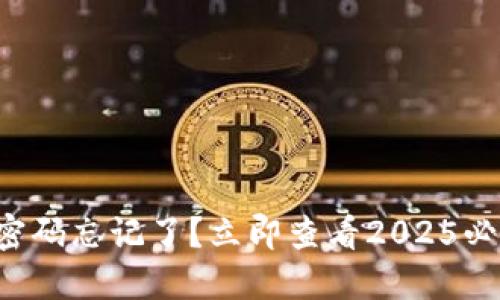 TP钱包交易密码忘记了？立即查看2025必看找回方法！