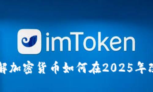 立即了解加密货币如何在2025年改变世界