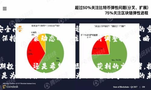 biao ti/biao ti：2025必看：加密货币投资的最佳时机揭秘，现在就行动！/biao ti

加密货币, 投资时机, 2025年, 数字资产/guanjianci

引言
加密货币市场无疑是近年来最具颠覆性和争议性的投资领域之一。自比特币在2009年问世以来，加密货币经历了眩目的崛起和剧烈的波动，吸引了全球投资者的目光。随着2025年愈发临近，许多人纷纷询问：现在是否是投资加密货币的最佳时机？在这篇文章中，我们将深入探讨加密货币的投资时机以及未来的发展趋势，帮助您做出明智的投资决策。

加密货币市场的概述
首先，让我们简要回顾一下加密货币市场的发展历程。自比特币横空出世以来，各类加密货币如雨后春笋般涌现，市场的参与者也逐渐增多，涵盖了从个人投资者到大型机构投资者的广泛层面。因此，市场的复杂性与多样性使得加密货币的价值评估和投资策略变得愈发困难。
然而，尽管市场波动频繁，依然有许多投资者选择在此领域中寻求机会。这是因为，众多分析师和投资者普遍看好未来加密货币的潜力，认为其长远发展方向将会持续向上，尤其是在数字经济蓬勃发展的当下。

为何选择在2025年投资加密货币
随着2025年的临近，加密货币市场提供了多种吸引个人投资者的理由。首先是技术的不断进步。目前，区块链技术的发展不仅推动了加密货币的演变，同时也促使金融科技的创新。随着更多金融机构开始接受和应用加密货币，市场认知度和接受度理应提升。
其次，全球经济形势也为加密货币的投资创造了良好的环境。过去几年间，许多国家的货币政策趋于宽松，各国央行都在努力应对通货膨胀。在这样的背景下，数字资产逐渐被视为保护资产的一种重要手段。因此，越多越多的投资者开始将加密货币纳入其投资组合，以对抗通货膨胀带来的风险。

关键因素：市场动态与趋势
加密货币市场的动态时刻在变化，因此了解当前的市场趋势，对于判断投资最佳时机至关重要。首先，主流加密货币（如比特币和以太坊）在过去一段时间内的价格波动也为短期投资者提供了机会。投资者可以抓住价格回调的时机，进行低买高卖，以获取最大利润。
然后，从长远来看，更多的金融机构开始进入加密货币行业，例如大型银行和对冲基金通过推出自己的数字货币产品，进一步推动了市场的成熟。此外，各国对加密货币的监管政策不断完善，试图通过法律法规提升市场的透明度与安全性，这也为投资者带来了信心。

现阶段的投资策略
随着市场的逐步稳定和成熟，您在投资加密货币时可以考虑采取多元化的投资策略。目前，市场上存在大量的数字资产，各具特色，投资者可以根据自己的风险承受能力和投资目标设定合理的资产配置。许多投资者选择同时持有多种加密货币，以分散风险。此外，了解每种货币的技术背景、团队实力和实际应用场景，都会有助于制定合理的投资策略。

风险与挑战
尽管加密货币投资充满机会，但是风险依然存在。加密货币的价格极度波动，可能在短时间内出现大幅度的涨跌，因此投资者需具备心理准备。此外，网络安全问题也是影响市场稳定和投资者信心的重要因素。因此，选择一个可靠的钱包和交易平台至关重要，以确保资金安全。
除了市场波动和安全性之外，监管环境的变化也是必须考量的因素。各国政府和监管机构对加密货币的态度不一，可能对市场带来不可预知的影响。因此，保持对政策动态的关注与适时调整投资策略，能够有效降低潜在风险。

总结：为什么现在是行动的最佳时机
综上所述，虽然加密货币投资存在一定风险，但现阶段的市场环境与未来潜力使得2025年成为值得投资的关键时机。无论您是对加密货币充满信心的长期投资者，还是希望在短期内获利的交易者，抱持着开放的心态，并根据自己的风险承受能力制定切实可行的投资策略，将会帮助您在这场数字资产的投资盛宴中获得回报。
因此，现在正是积极行动的最佳时机，通过深入分析市场趋势、了解多元化的投资策略以及做好风险控制，可望在日新月异的加密货币领域取得成功。无论是为了财务自由，还是为了迎接数字经济的未来，稳扎稳打，将为您铺就通往成功的道路。