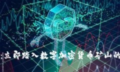 2025必看：立即踏入数字加密货币矿山的风口浪尖
