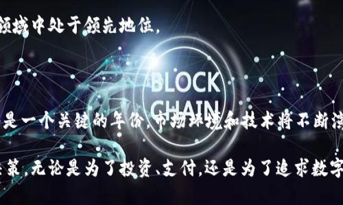 加密货币转让手续：2025必看指南，立即掌握最新流程！

加密货币转让,加密钱包,区块链交易,数字货币安全/guanjianci

什么是加密货币转让？

加密货币转让是指用户将自己的数字资产从一个钱包转移到另一个钱包的过程。这种转让可以是个人之间的交易，也可以是通过交易平台进行的买卖。随着数字货币的迅猛发展，了解加密货币转让的方式以及相关手续显得尤为重要。因此，本文将为大家详细介绍2025年加密货币转让的最新流程和注意事项。

为什么选择加密货币转让？

加密货币转让不仅仅是技术层面的应用，还是一种新的经济模式。首先，加密货币凭借其去中心化的性质，使得用户能够在不依赖传统金融机构的情况下进行交易。这意味着用户可以享有更高的隐私保护和更低的交易费用。此外，加密货币的全球化特点使得人与人之间的交易不再受地域限制，因此在国际交易中，加密货币往往是更加便捷和高效的选择。

加密货币转让的基本步骤

在进行加密货币转让前，用户需要了解整个过程的基本步骤。如下所示：

h4第一步：选择合适的钱包/h4

选择一个安全、可靠的加密钱包是进行加密货币转让的首要条件。市面上有许多不同类型的钱包，包括硬件钱包、软件钱包及在线钱包等。硬件钱包通常被认为是最安全的选择，因为它们将私钥离线存储，降低了被黑客攻击的风险。而软件钱包则更为便捷，适合日常小额交易。可以根据自己的需求来选择适合的类型。

h4第二步：确认转让方和接收方/h4

在进行加密货币转让时，一定要确认转让方（即你自己）和接收方（即对方）之间的关系。如果是进行个人之间的交易，建议事先沟通好，确保对方是可信任的。此外，进行转账前，请仔细核对接收方的钱包地址，因为一旦输入错误，资金将无法找回。

h4第三步：输入转账金额/h4

根据自己的需求输入转账的金额。此时需要注意的是，某些平台或钱包在进行转让时会收取交易手续费。因此，务必要留意自己实际收到的金额，确保考虑到手续费的扣除。

h4第四步：确认交易信息/h4

在进行加密货币转让前，请再次核对所有信息，包括转账金额和接收方地址。记得确认所有信息无误后，再进行交易，因为一旦交易完成，通常是无法撤回的。

h4第五步：完成转账并保持记录/h4

一旦确认了所有信息，选择“发送”或“确认”来完成转账。在交易完成后，请妥善保存相关的交易记录，以备后续查询或核对。

转让手续费的注意事项

加密货币转让的手续费通常由网络拥堵程度、转让金额以及使用的钱包类型等多种因素决定。因此，在选择转账时间和方式时，用户可以关注市场动态，选择更为划算的时机。此外，部分交易所可能提供不同的手续费策略，了解这些信息有助于减少转让成本。

保障交易的安全性

进行加密货币转让时，保证交易安全性非常重要。以下是一些安全建议：

ul
    li确保使用强密码并定期更换，避免使用相同的密码在不同平台上。/li
    li启用双重身份验证，以增加账户的安全防护。/li
    li避免在公共Wi-Fi环境下进行交易，选择安全的网络连接。/li
    li定期备份你的钱包，并确保将私钥妥善保管。/li
/ul

未来的发展趋势

随着区块链技术的不断发展，加密货币转让的方式也将日益多样化。越来越多的企业和商家将接受加密货币作为支付方式，这不仅将推动加密货币的普及，也将推动相关法律法规的完善。此外，随着技术的进步，加密货币的转让速度有望进一步加快，降低交易成本，提高用户使用体验。

为了迎接未来的变化，每一个加密货币用户都需要保持学习的态度，不断更新自身对市场的理解。同时，了解新的转让手续和政策，确保在这个快速发展的领域中处于领先地位。

总结

加密货币转让手续的学习并非一朝一夕的事情，但通过掌握基础知识、了解相关流程和注意事项，我们可以更安全、高效地进行数字资产的转让。2025年将是一个关键的年份，市场环境和技术将不断演变，只有保持学习和适应的能力，我们才能在这个数字金融时代中蓬勃发展。

总的来说，加密货币为人们带来了更多的机遇与挑战。希望每一个用户都能够在了解加密货币转让手续的同时，把握住这个快速发展的时代，做出明智的决策。无论是为了投资、支付，还是为了追求数字时代的财富自由，加密货币的未来，值得期待。