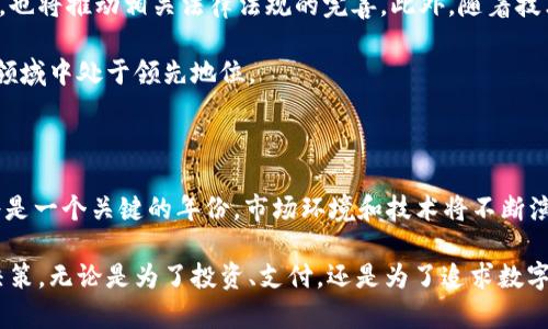 加密货币转让手续：2025必看指南，立即掌握最新流程！

加密货币转让,加密钱包,区块链交易,数字货币安全/guanjianci

什么是加密货币转让？

加密货币转让是指用户将自己的数字资产从一个钱包转移到另一个钱包的过程。这种转让可以是个人之间的交易，也可以是通过交易平台进行的买卖。随着数字货币的迅猛发展，了解加密货币转让的方式以及相关手续显得尤为重要。因此，本文将为大家详细介绍2025年加密货币转让的最新流程和注意事项。

为什么选择加密货币转让？

加密货币转让不仅仅是技术层面的应用，还是一种新的经济模式。首先，加密货币凭借其去中心化的性质，使得用户能够在不依赖传统金融机构的情况下进行交易。这意味着用户可以享有更高的隐私保护和更低的交易费用。此外，加密货币的全球化特点使得人与人之间的交易不再受地域限制，因此在国际交易中，加密货币往往是更加便捷和高效的选择。

加密货币转让的基本步骤

在进行加密货币转让前，用户需要了解整个过程的基本步骤。如下所示：

h4第一步：选择合适的钱包/h4

选择一个安全、可靠的加密钱包是进行加密货币转让的首要条件。市面上有许多不同类型的钱包，包括硬件钱包、软件钱包及在线钱包等。硬件钱包通常被认为是最安全的选择，因为它们将私钥离线存储，降低了被黑客攻击的风险。而软件钱包则更为便捷，适合日常小额交易。可以根据自己的需求来选择适合的类型。

h4第二步：确认转让方和接收方/h4

在进行加密货币转让时，一定要确认转让方（即你自己）和接收方（即对方）之间的关系。如果是进行个人之间的交易，建议事先沟通好，确保对方是可信任的。此外，进行转账前，请仔细核对接收方的钱包地址，因为一旦输入错误，资金将无法找回。

h4第三步：输入转账金额/h4

根据自己的需求输入转账的金额。此时需要注意的是，某些平台或钱包在进行转让时会收取交易手续费。因此，务必要留意自己实际收到的金额，确保考虑到手续费的扣除。

h4第四步：确认交易信息/h4

在进行加密货币转让前，请再次核对所有信息，包括转账金额和接收方地址。记得确认所有信息无误后，再进行交易，因为一旦交易完成，通常是无法撤回的。

h4第五步：完成转账并保持记录/h4

一旦确认了所有信息，选择“发送”或“确认”来完成转账。在交易完成后，请妥善保存相关的交易记录，以备后续查询或核对。

转让手续费的注意事项

加密货币转让的手续费通常由网络拥堵程度、转让金额以及使用的钱包类型等多种因素决定。因此，在选择转账时间和方式时，用户可以关注市场动态，选择更为划算的时机。此外，部分交易所可能提供不同的手续费策略，了解这些信息有助于减少转让成本。

保障交易的安全性

进行加密货币转让时，保证交易安全性非常重要。以下是一些安全建议：

ul
    li确保使用强密码并定期更换，避免使用相同的密码在不同平台上。/li
    li启用双重身份验证，以增加账户的安全防护。/li
    li避免在公共Wi-Fi环境下进行交易，选择安全的网络连接。/li
    li定期备份你的钱包，并确保将私钥妥善保管。/li
/ul

未来的发展趋势

随着区块链技术的不断发展，加密货币转让的方式也将日益多样化。越来越多的企业和商家将接受加密货币作为支付方式，这不仅将推动加密货币的普及，也将推动相关法律法规的完善。此外，随着技术的进步，加密货币的转让速度有望进一步加快，降低交易成本，提高用户使用体验。

为了迎接未来的变化，每一个加密货币用户都需要保持学习的态度，不断更新自身对市场的理解。同时，了解新的转让手续和政策，确保在这个快速发展的领域中处于领先地位。

总结

加密货币转让手续的学习并非一朝一夕的事情，但通过掌握基础知识、了解相关流程和注意事项，我们可以更安全、高效地进行数字资产的转让。2025年将是一个关键的年份，市场环境和技术将不断演变，只有保持学习和适应的能力，我们才能在这个数字金融时代中蓬勃发展。

总的来说，加密货币为人们带来了更多的机遇与挑战。希望每一个用户都能够在了解加密货币转让手续的同时，把握住这个快速发展的时代，做出明智的决策。无论是为了投资、支付，还是为了追求数字时代的财富自由，加密货币的未来，值得期待。