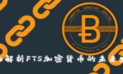 2025必看：全面解析FTS加密货币的未来发展与投资