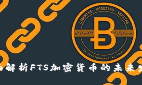 2025必看:全面解析FTS加密货币的未来发展与投资机会