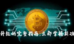 TP冷钱包版本升级的完整指南：立即掌握新功能与