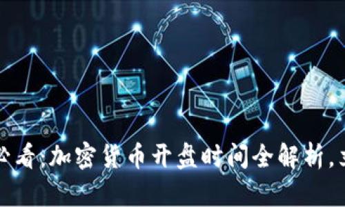 2025年必看:加密货币开盘时间全解析,立即了解!