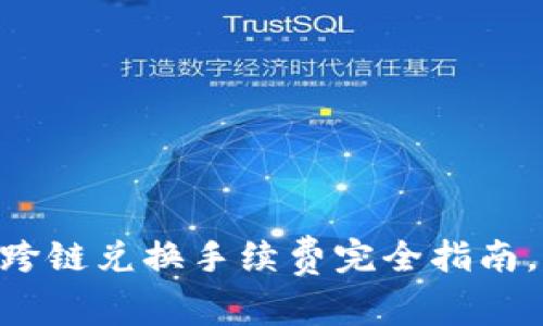 2025必看:TP钱包USDT跨链兑换手续费完全指南,立即了解如何节省成本!