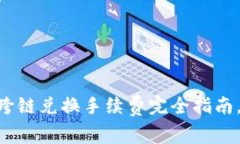 2025必看：TP钱包USDT跨链兑换手续费完全指南，立