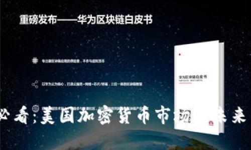 2025必看:美国加密货币市场的未来与机遇