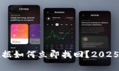 TP钱包误删数据如何立即找回？2025必看恢复技巧