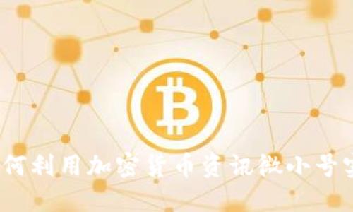 2025必看:如何利用加密货币资讯微小号实现财务自由!